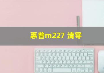 惠普m227 清零